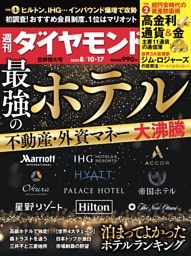 週刊ダイヤモンド 2024年8月10日・17日号