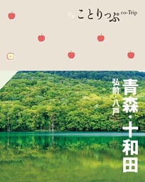 ことりっぷ 青森・十和田 弘前・八戸’23