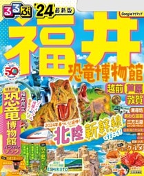 るるぶ福井 恐竜博物館 越前 芦原 敦賀'24