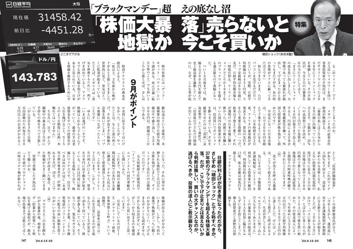 「ブラックマンデー」超えの底なし沼　「株価大暴落」売らないと地獄か　今こそ買いか