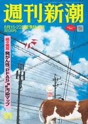 週刊新潮 2024年8月15・22日号