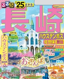 るるぶ長崎 ハウステンボス 佐世保 雲仙'25