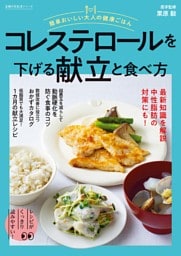 簡単おいしい大人の健康ごはん　コレステロールを下げる献立と食べ方