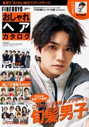 FINEBOYS+plus おしゃれヘアカタログ2024春夏号