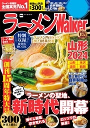 ラーメンWalker山形2024