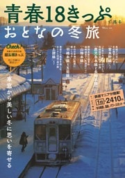 青春18きっぷで巡る おとなの冬旅