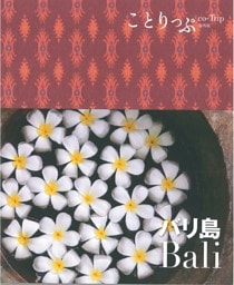 ことりっぷ海外版 バリ島 2018年7月発行