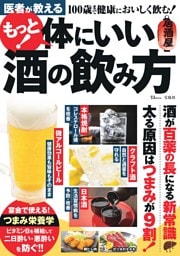 医者が教える もっと！ 体にいい酒の飲み方