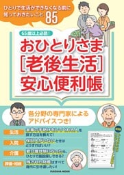 おひとりさま［老後生活］安心便利帳