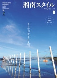 湘南スタイルmagazine Vol.98 2024年8月号