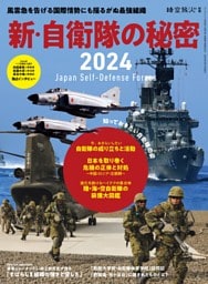 時空旅人別冊 新・自衛隊の秘密2024