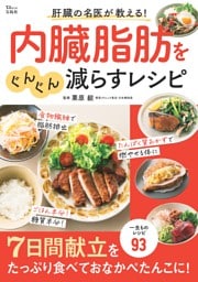 肝臓の名医が教える！ 内臓脂肪をぐんぐん減らすレシピ