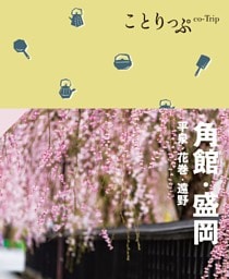 ことりっぷ 角館･盛岡 平泉･花巻･遠野'24