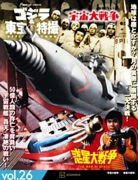 ゴジラ＆東宝特撮 OFFICIAL MOOK vol.26 宇宙大戦争／惑星大戦争