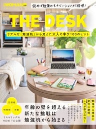 THE DESK リアルな「勉強机」から見えた大人の学び100のヒント