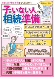 子のいない人の相続準備