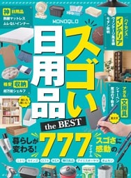 MONOQLO スゴい日用品 the BEST