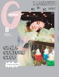 GINZA 2024年 8月号