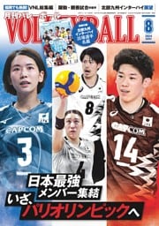 月刊バレーボール 2024年8月号