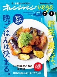 オレンジページplus vege7-8月