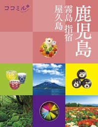 ココミル鹿児島 霧島 指宿 屋久島（2024年版）