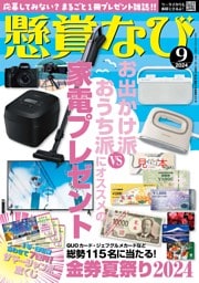 懸賞なび 2024年9月号