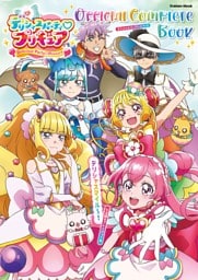 デリシャスパーティ・プリキュア　オフィシャルコンプリートブック