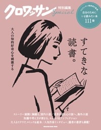 クロワッサン特別編集 大人の知的好奇心を刺激する すてきな読書。