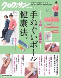 クロワッサン特別編集 手ぬぐいボール健康法。