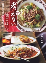 毎日何を作るか、悩む人へ。まさみ式 考えない 晩ごはん