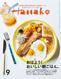 Hanako 2024年9月号