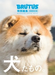 BRUTUS特別編集 増補改訂版 犬だもの。