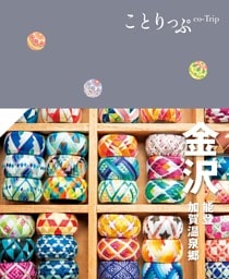 ことりっぷ 金沢 能登・加賀温泉郷’23