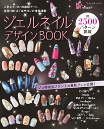 ジェルネイルデザインBOOK