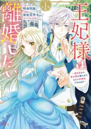 王妃様は離婚したい　分冊版（１）　～異世界から聖女様が来たので、もうお役御免ですわね？～