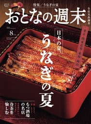 おとなの週末 2024年8月号