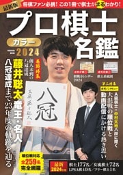 プロ棋士カラー名鑑2024