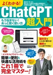 よくわかる！ ChatGPT超入門