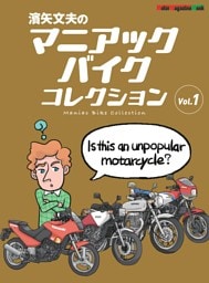 濱矢文夫のマニアックバイクコレクション Vol.1