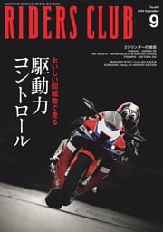 RIDERS CLUB 2024年9月号 No.605