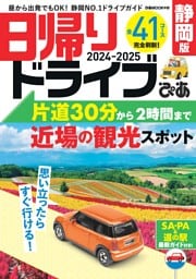 日帰りドライブぴあ静岡版2024-2025