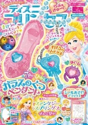 ディズニープリンセス　らぶ＆きゅーと 2024年8月号