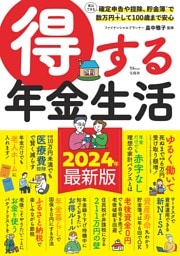 得する年金生活