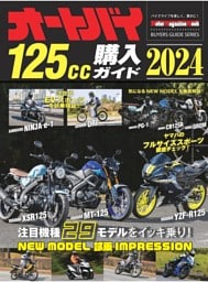 オートバイ 125cc購入ガイド2024