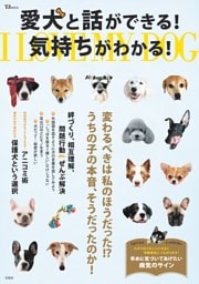 愛犬と話ができる！気持ちがわかる！