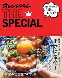 読者が絶賛した“推し”レシピ　オレンジページTHE SPECIAL