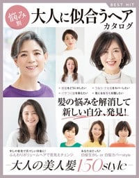 悩み別 大人に似合うヘアカタログ