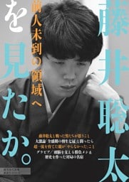 週刊現代別冊 藤井聡太を見たか。 前人未到の領域へ