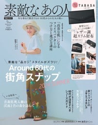 素敵なあの人 9月号