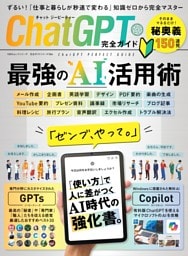 ChatGPT完全ガイド